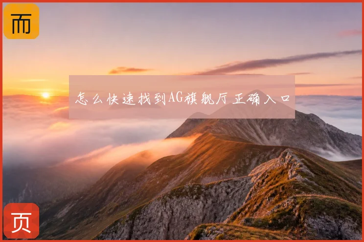 怎么快速找到AG旗舰厅正确入口