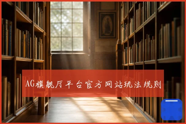 AG旗舰厅平台官方网站玩法规则