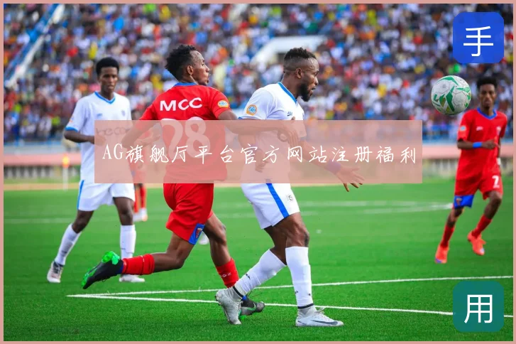 AG旗舰厅平台官方网站注册福利