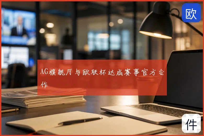 AG旗舰厅与欧联杯达成赛事官方合作