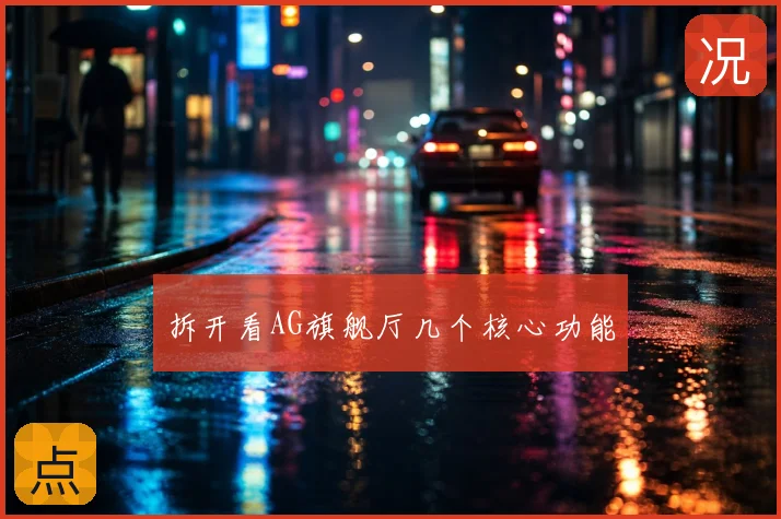 拆开看AG旗舰厅几个核心功能