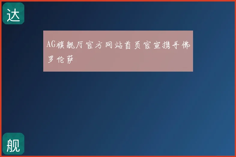 AG旗舰厅官方网站首页官宣携手佛罗伦萨