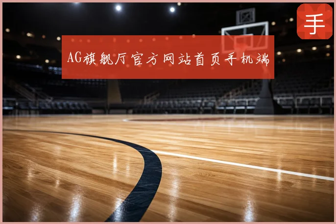 AG旗舰厅官方网站首页手机端